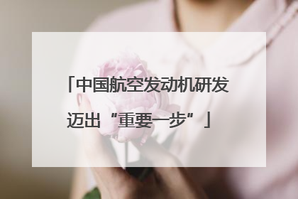 中国航空发动机研发迈出“重要一步”