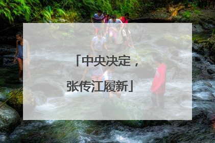 中央决定，张传江履新