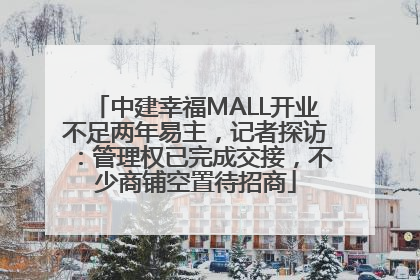 中建幸福MALL开业不足两年易主，记者探访：管理权已完成交接，不少商铺空置待招商