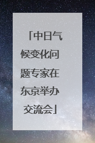 中日气候变化问题专家在东京举办交流会