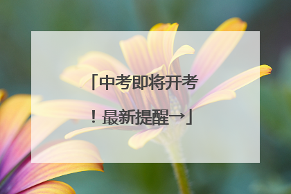 中考即将开考！最新提醒→
