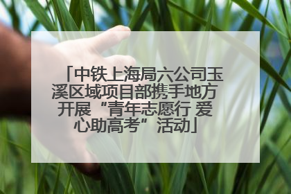 中铁上海局六公司玉溪区域项目部携手地方开展“青年志愿行 爱心助高考”活动