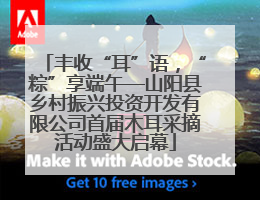 丰收“耳”语，“粽”享端午—山阳县乡村振兴投资开发有限公司首届木耳采摘活动盛大启幕