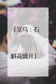 义乌：石斛花盛开