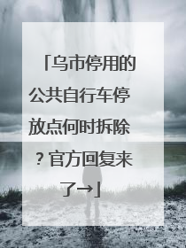 乌市停用的公共自行车停放点何时拆除？官方回复来了→