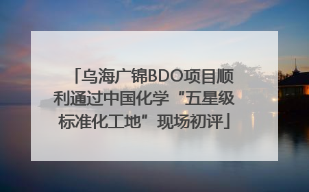 乌海广锦BDO项目顺利通过中国化学“五星级标准化工地”现场初评