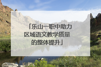 乐山一职中助力区域语文教学质量的整体提升