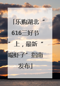 乐购湖北“616三好节”上，最新“嘬虾子”指南发布