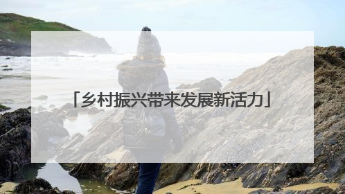乡村振兴带来发展新活力