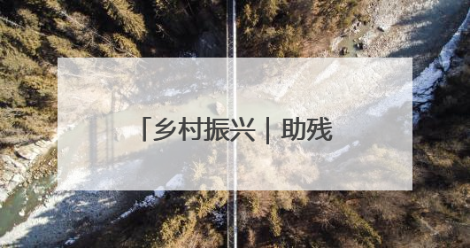 乡村振兴｜助残捐赠 用心关怀