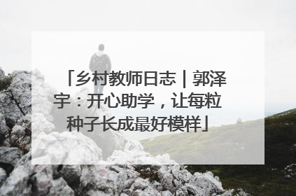 乡村教师日志｜郭泽宇：开心助学，让每粒种子长成最好模样