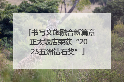书写文旅融合新篇章 正太饭店荣获“2025五洲钻石奖”