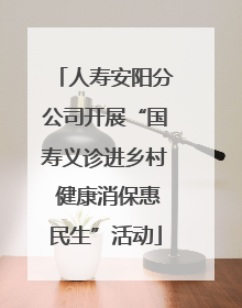 人寿安阳分公司开展“国寿义诊进乡村 健康消保惠民生”活动
