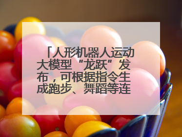 人形机器人运动大模型“龙跃”发布，可根据指令生成跑步、舞蹈等连贯动作