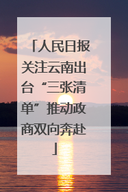 人民日报关注云南出台“三张清单”推动政商双向奔赴