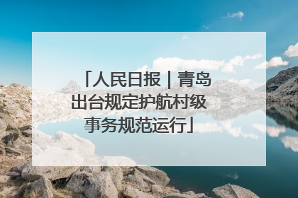 人民日报｜青岛出台规定护航村级事务规范运行