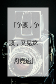 争渡，争渡，又见龙舟竞速