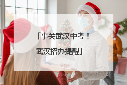 事关武汉中考！武汉招办提醒