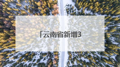 云南省新增3个国家生态综合补偿重点县