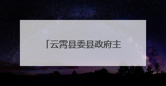云霄县委县政府主要领导调研党建引领国企改革工作