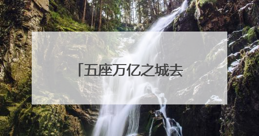五座万亿之城去年人口增长逾十万，“增量冠军”重回一线城市