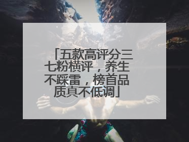 五款高评分三七粉横评，养生不踩雷，榜首品质真不低调