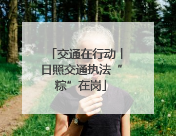 交通在行动丨日照交通执法“粽”在岗