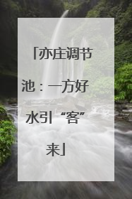 亦庄调节池：一方好水引“客”来