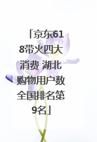 京东618带火四大消费 湖北购物用户数全国排名第9名