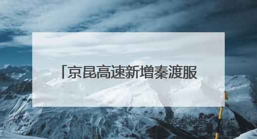 京昆高速新增秦渡服务区预计9月开放 打造西北首个新田园主义交旅融合标杆