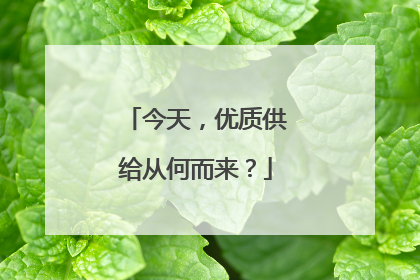 今天，优质供给从何而来？