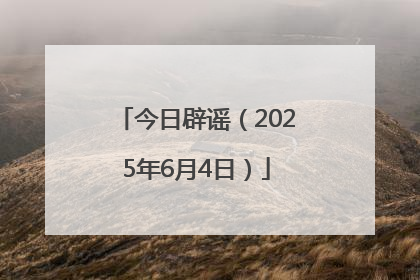 今日辟谣（2025年6月4日）