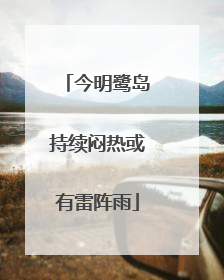 今明鹭岛持续闷热或有雷阵雨