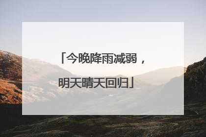 今晚降雨减弱，明天晴天回归