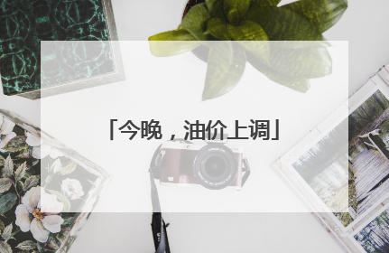 今晚，油价上调