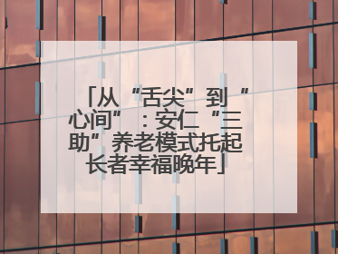 从“舌尖”到“心间”：安仁“三助”养老模式托起长者幸福晚年
