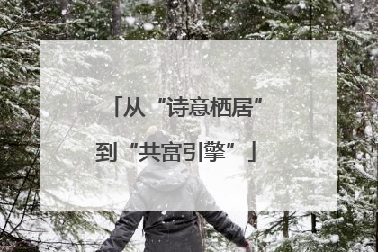 从“诗意栖居”到“共富引擎”