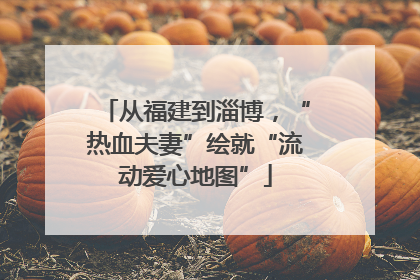 从福建到淄博，“热血夫妻”绘就“流动爱心地图”