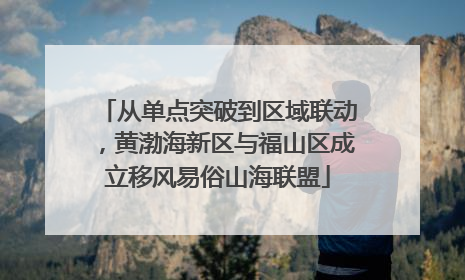 从单点突破到区域联动，黄渤海新区与福山区成立移风易俗山海联盟