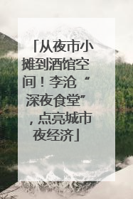 从夜市小摊到酒馆空间！李沧“深夜食堂”，点亮城市夜经济