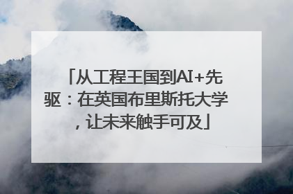 从工程王国到AI+先驱：在英国布里斯托大学，让未来触手可及