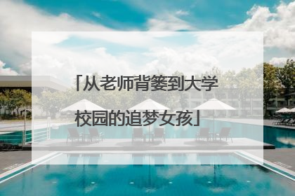 从老师背篓到大学校园的追梦女孩