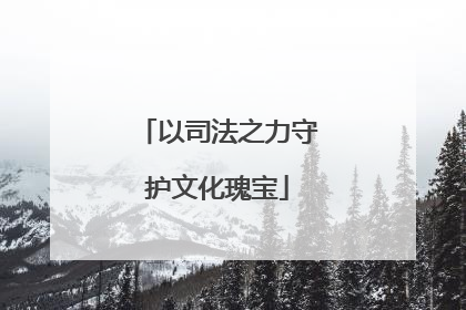 以司法之力守护文化瑰宝
