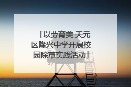 以劳育美 天元区隆兴中学开展校园除草实践活动