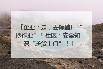 企业：走，去隔壁厂“抄作业”！社区：安全知识“送货上门”！