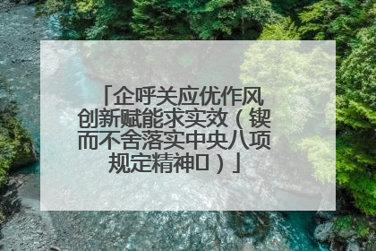 企呼关应优作风 创新赋能求实效（锲而不舍落实中央八项规定精神⑭）