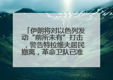伊朗将对以色列发动“前所未有”打击，警告特拉维夫居民撤离，革命卫队已准备长期全面战争