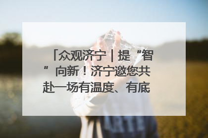 众观济宁｜提“智”向新！济宁邀您共赴一场有温度、有底气的“智造”之约