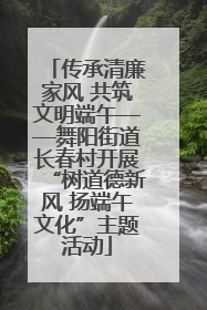 传承清廉家风 共筑文明端午——舞阳街道长春村开展“树道德新风 扬端午文化”主题活动