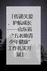 传递关爱、护航成长——山东省“五老助青少年健康”工作扎实开展